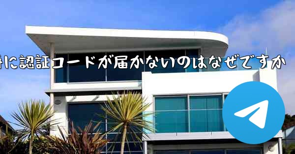 Paper Plane の登録時に認証コードが届かないのはなぜですか