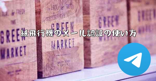紙飛行機のメール認証の使い方