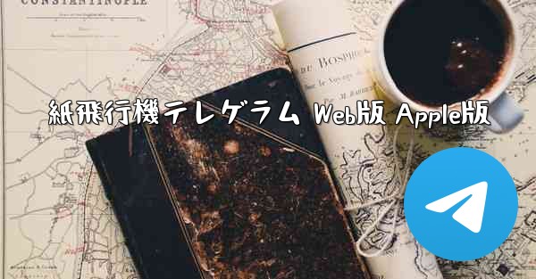 紙飛行機テレゲラム Web版 Apple版
