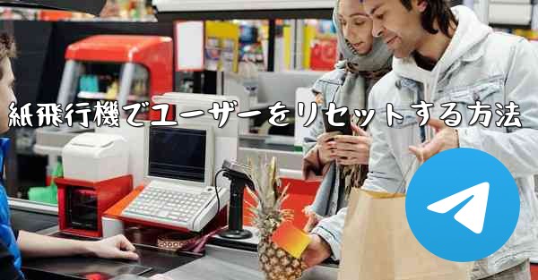 紙飛行機でユーザーをリセットする方法