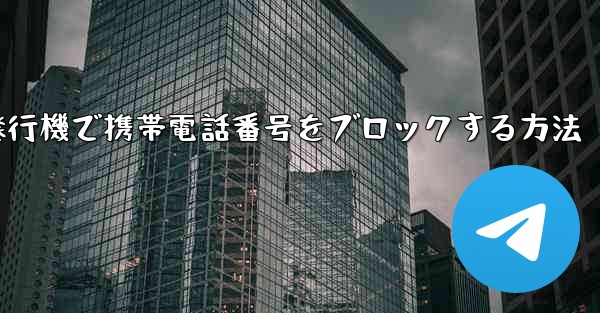 <b>紙飛行機で携帯電話番号をブロックする方法</b>