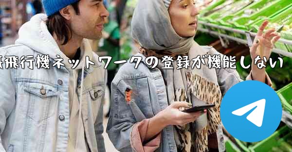 紙飛行機ネットワークの登録が機能しない