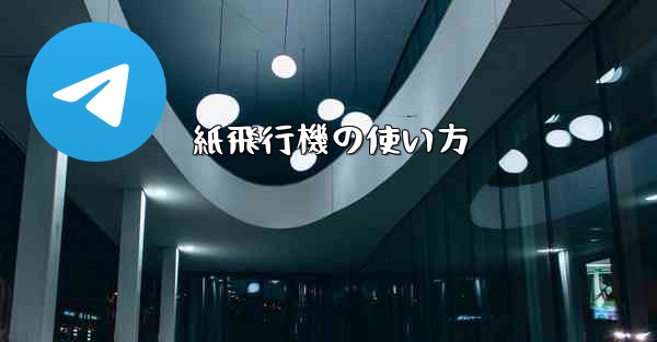 紙飛行機の使い方