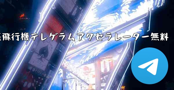 紙飛行機テレゲラムアクセラレーター無料