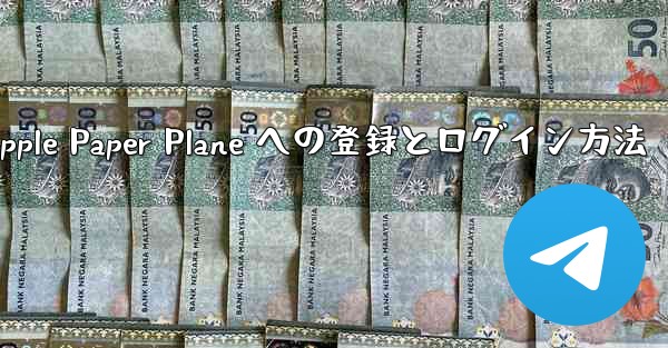 Apple Paper Plane への登録とログイン方法