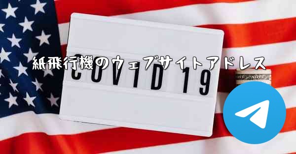 紙飛行機のウェブサイトアドレス