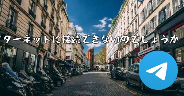 なぜこの国では紙飛行機をインターネットに接続できないのでしょうか