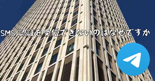 Paper Plane が SMS 認証を受信できないのはなぜですか