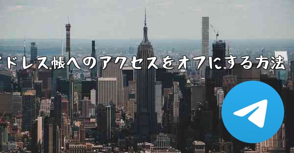 紙飛行機でアドレス帳へのアクセスをオフにする方法