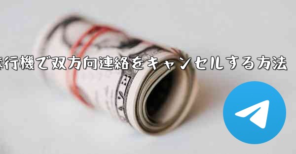 紙飛行機で双方向連絡をキャンセルする方法