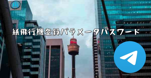 紙飛行機登録パラメータパスワード
