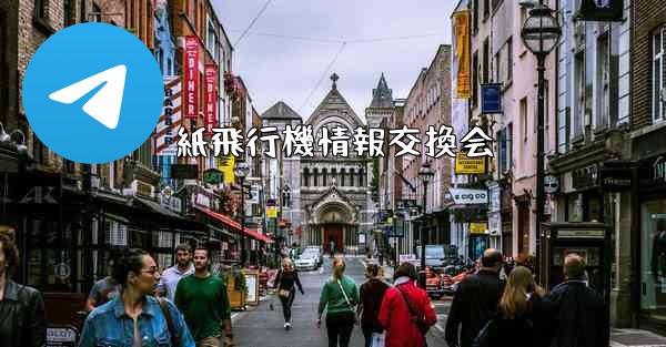 紙飛行機情報交換会