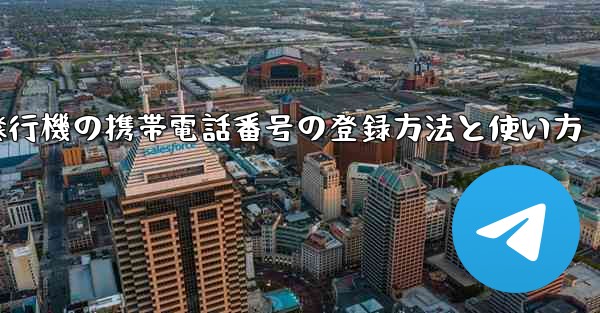 紙飛行機の携帯電話番号の登録方法と使い方