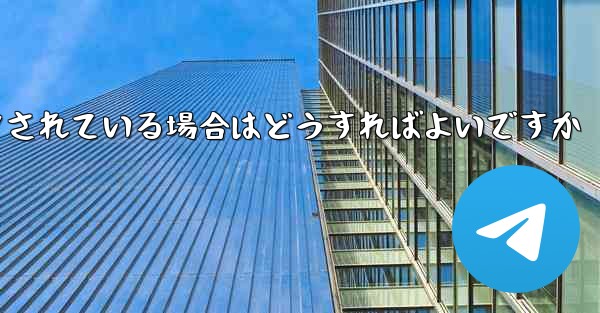 Paper Plane の携帯電話番号がブロックされている場合はどうすればよいですか