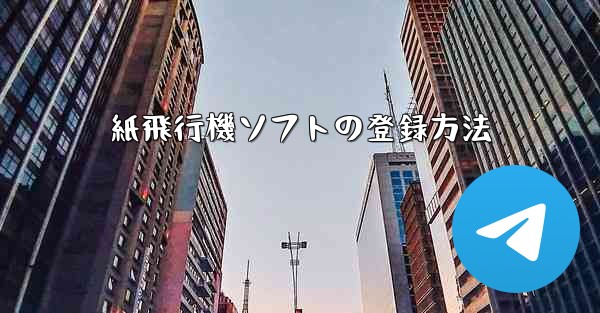 紙飛行機ソフトの登録方法