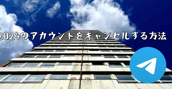 Paper Plane 2024のアカウントをキャンセルする方法