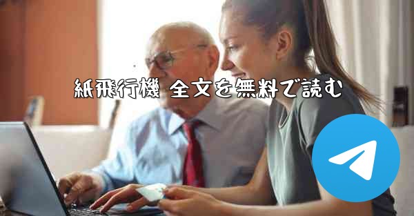 紙飛行機 全文を無料で読む