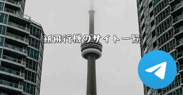 <b>紙飛行機のサイト一覧</b>