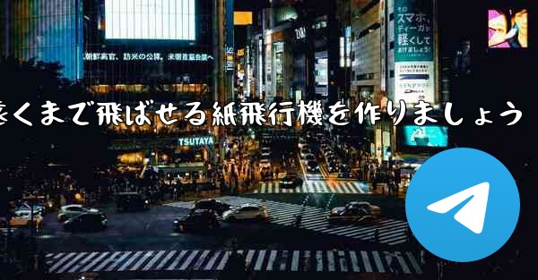 正方形の紙を使って一番遠くまで飛ばせる紙飛行機を作りましょう