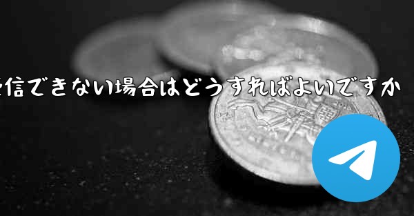 Paper Planeが機器認証情報を受信できない場合はどうすればよいですか