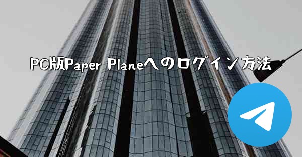 PC版Paper Planeへのログイン方法