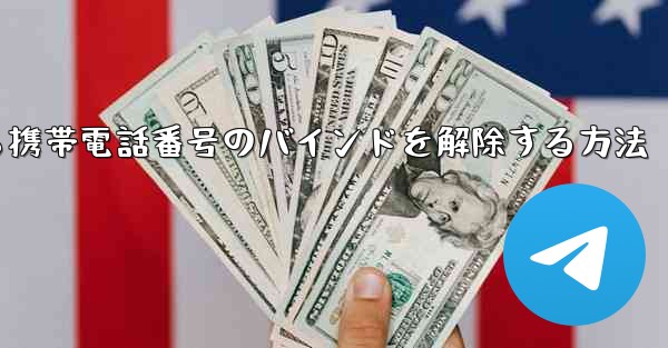 紙飛行機から携帯電話番号のバインドを解除する方法