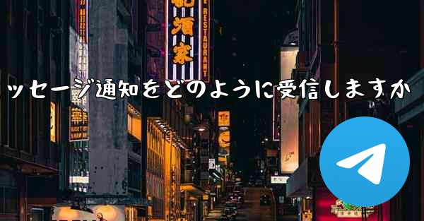 Paper Plane はテキスト メッセージ通知をどのように受信しますか