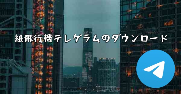 紙飛行機テレゲラムのダウンロード