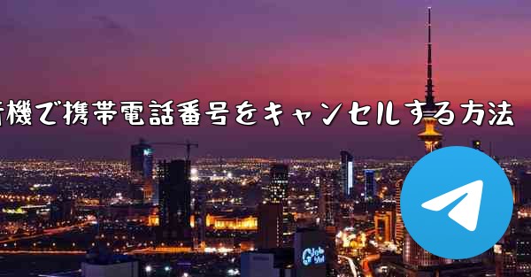 Android紙飛行機で携帯電話番号をキャンセルする方法