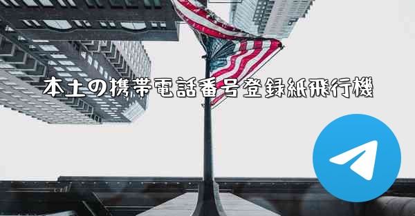 本土の携帯電話番号登録紙飛行機