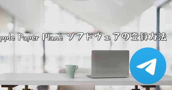 Apple Paper Plane ソフトウェアの登録方法