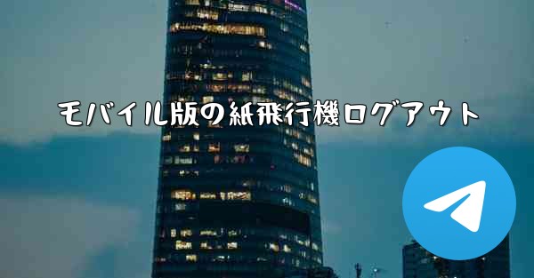 <b>モバイル版の紙飛行機ログアウト</b>