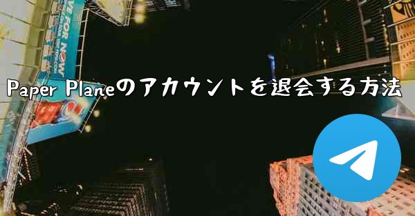 Paper Planeのアカウントを退会する方法