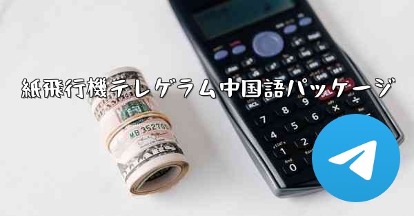 紙飛行機テレゲラム中国語パッケージ