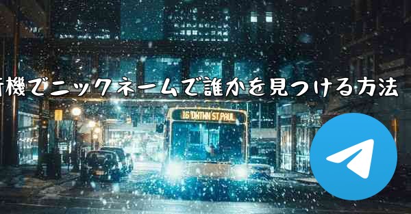 紙飛行機でニックネームで誰かを見つける方法