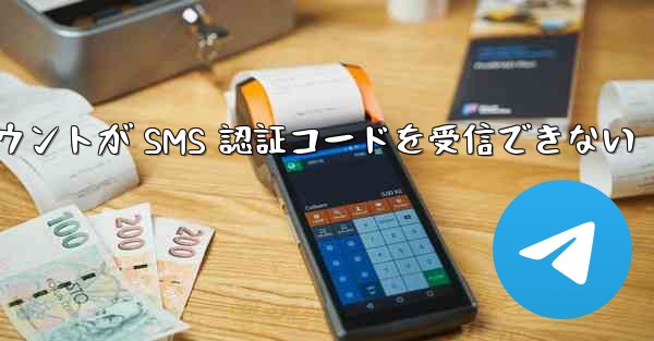 <b>紙飛行機の登録アカウントが SMS 認証コードを受信できない</b>
