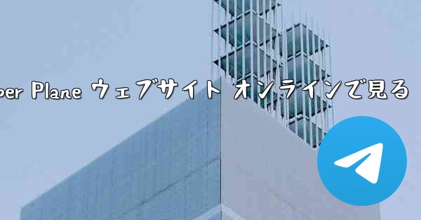 Paper Plane ウェブサイト オンラインで見る