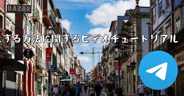 Paper Plane のアカウントをキャンセルする方法に関するビデオチュートリアル