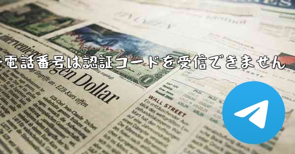 Paper Plane 86 の携帯電話番号は認証コードを受信できません