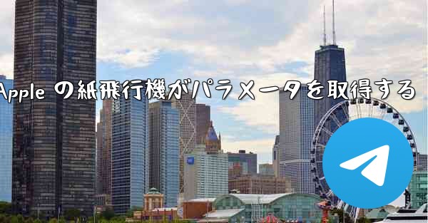Apple の紙飛行機がパラメータを取得する