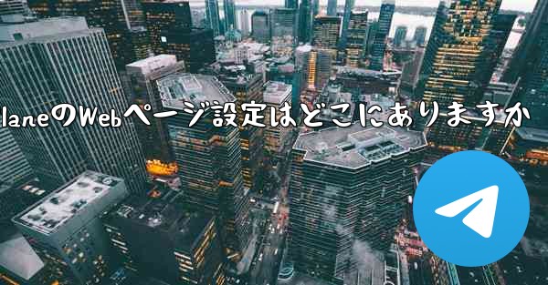 Paper PlaneのWebページ設定はどこにありますか