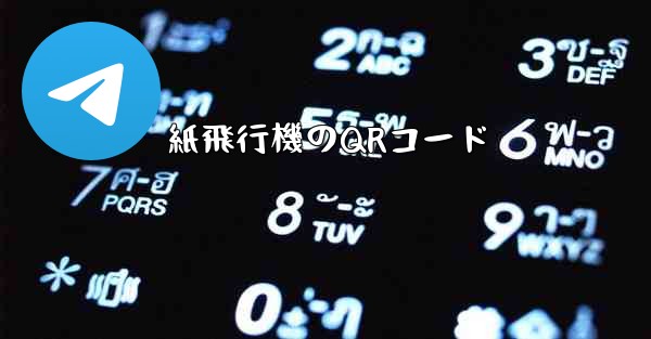 紙飛行機のQRコード