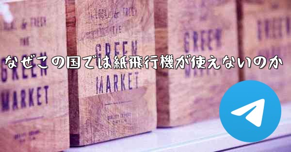 なぜこの国では紙飛行機が使えないのか
