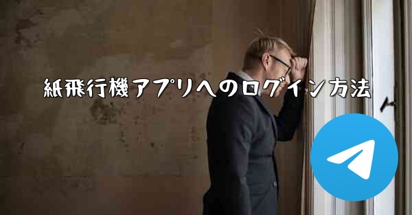 紙飛行機アプリへのログイン方法