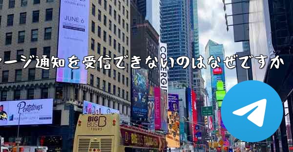 紙飛行機がメッセージ通知を受信できないのはなぜですか