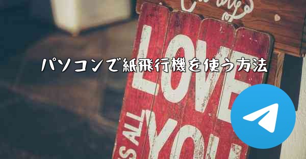 パソコンで紙飛行機を使う方法