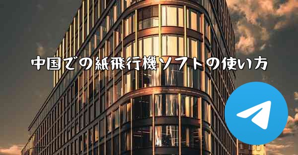 中国での紙飛行機ソフトの使い方