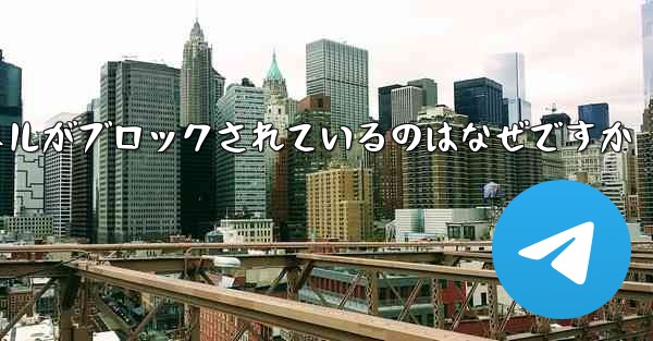 Apple Paper Plane チャネルがブロックされているのはなぜですか