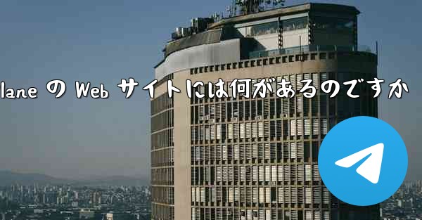 Paper Plane の Web サイトには何があるのですか