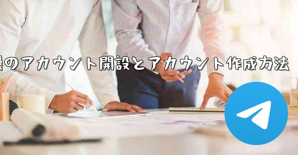 紙飛行機のアカウント開設とアカウント作成方法